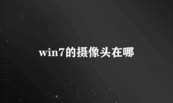 win7的摄像头在哪