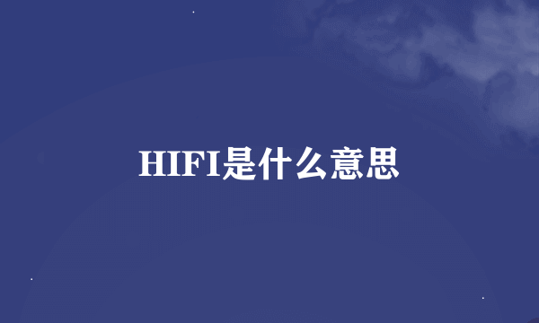 HIFI是什么意思