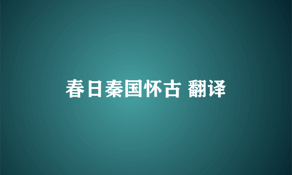 春日秦国怀古 翻译