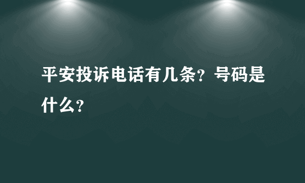 平安投诉电话有几条？号码是什么？