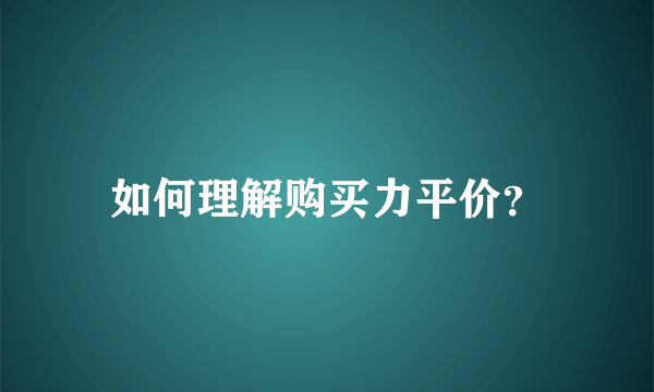 如何理解购买力平价？