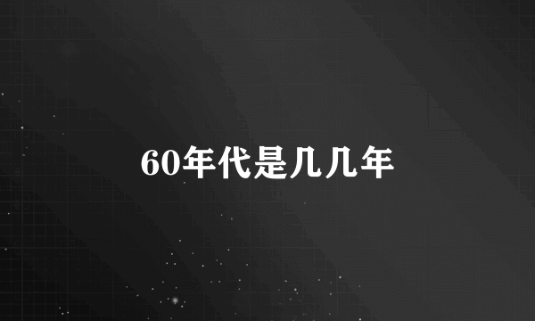 60年代是几几年