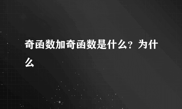 奇函数加奇函数是什么？为什么