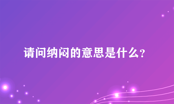 请问纳闷的意思是什么？