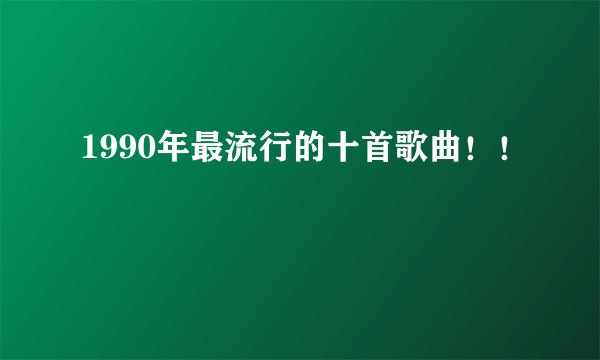 1990年最流行的十首歌曲！！