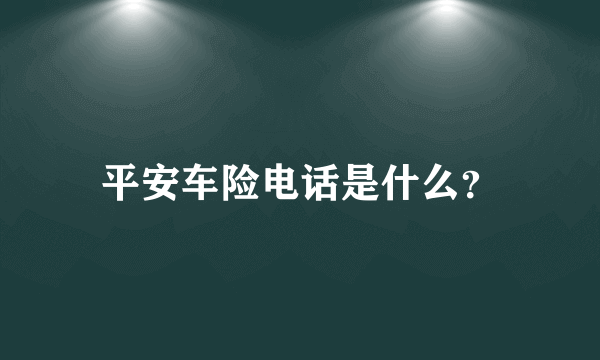 平安车险电话是什么？