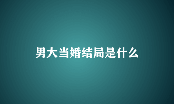 男大当婚结局是什么