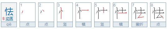 怯怎么读音是什么