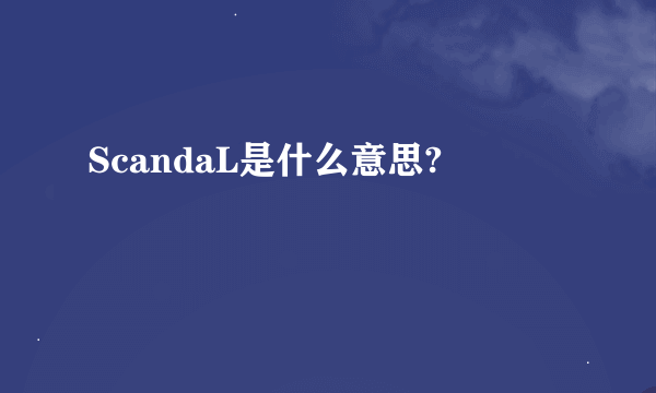 ScandaL是什么意思?