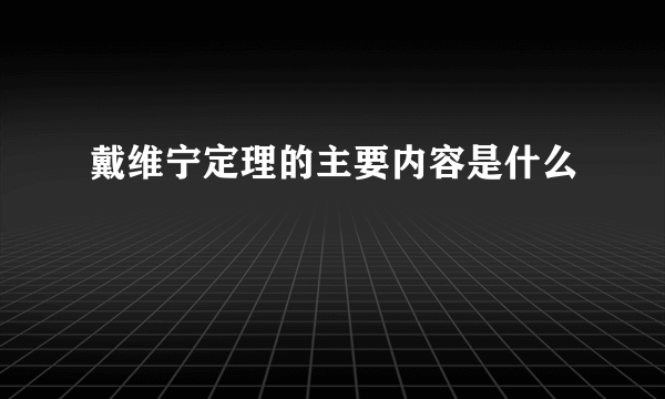 戴维宁定理的主要内容是什么