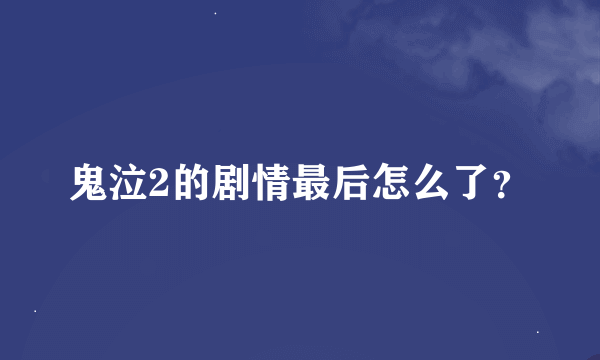 鬼泣2的剧情最后怎么了？