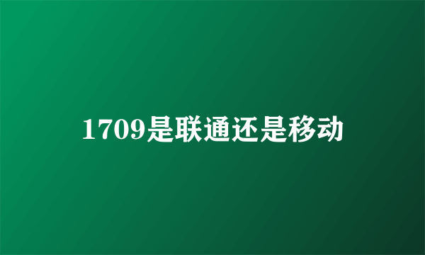 1709是联通还是移动