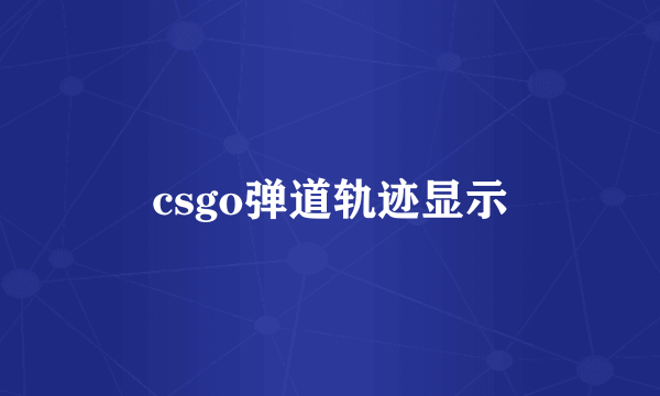 csgo弹道轨迹显示