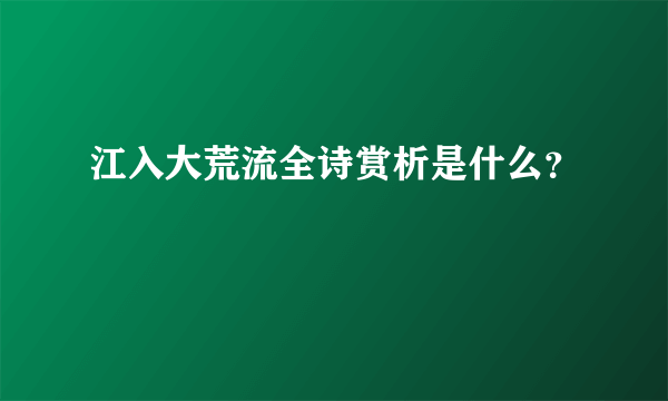 江入大荒流全诗赏析是什么？