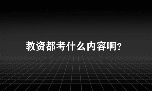 教资都考什么内容啊？