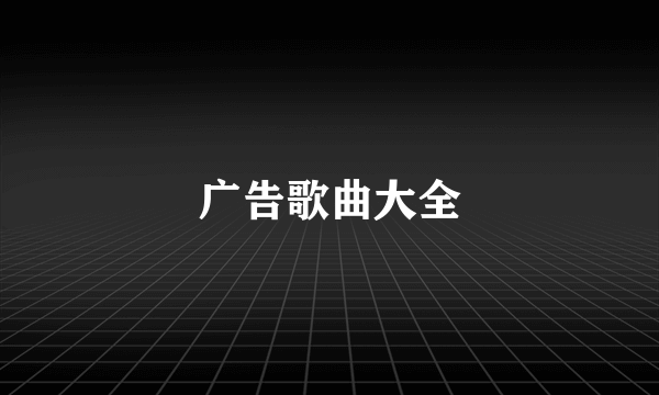 广告歌曲大全