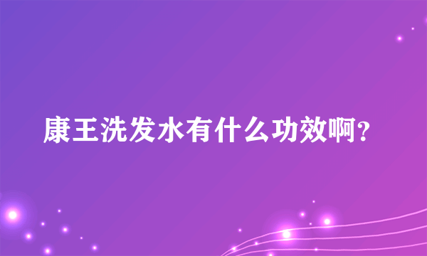 康王洗发水有什么功效啊？