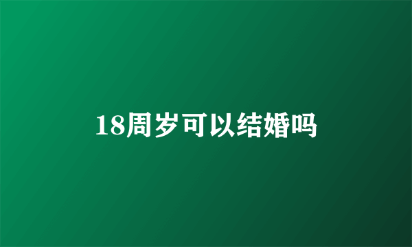 18周岁可以结婚吗