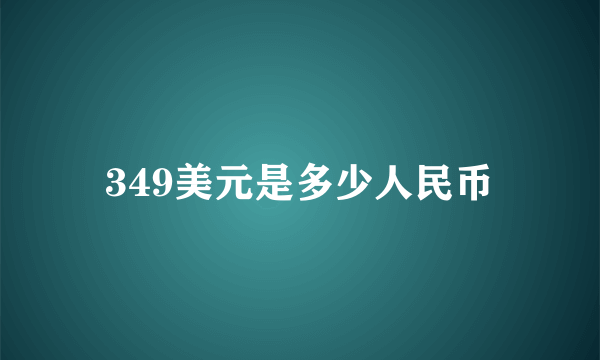 349美元是多少人民币