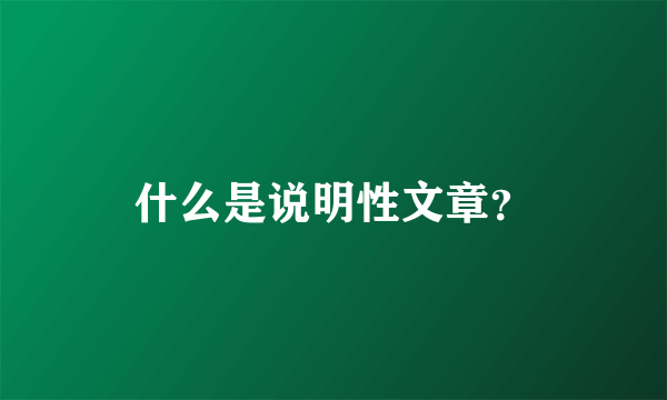 什么是说明性文章？