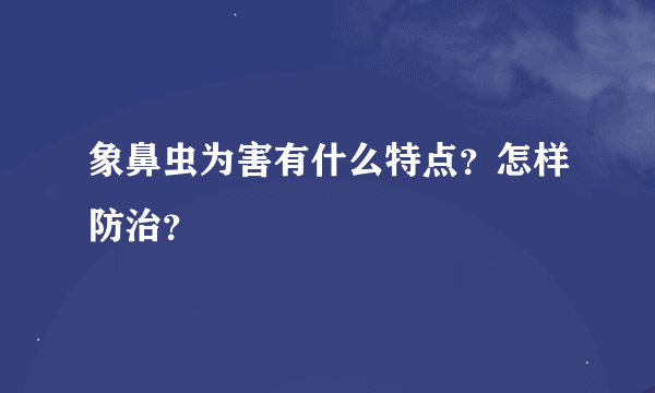 象鼻虫为害有什么特点？怎样防治？