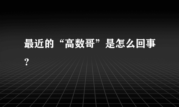 最近的“高数哥”是怎么回事？