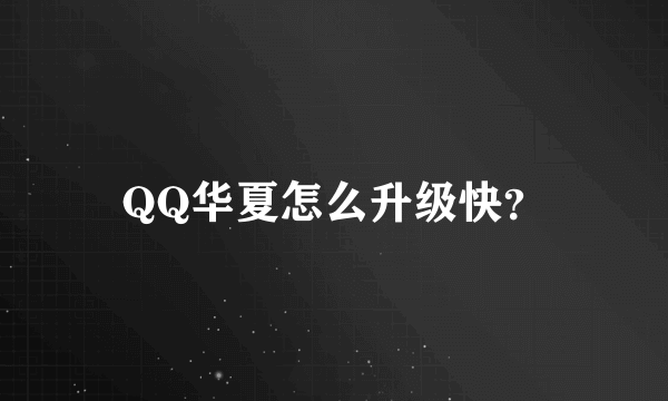 QQ华夏怎么升级快？