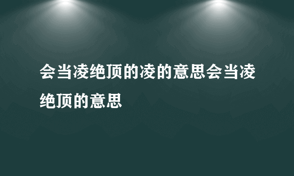 会当凌绝顶的凌的意思会当凌绝顶的意思