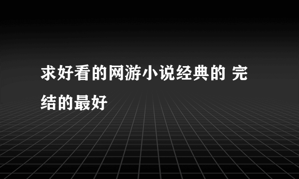 求好看的网游小说经典的 完结的最好