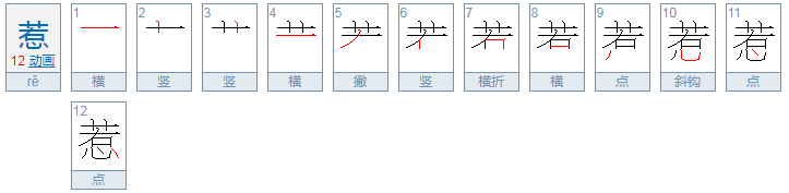 惹组词有哪些?