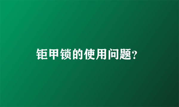 钜甲锁的使用问题？