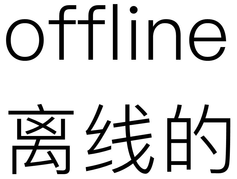 offline是什么意思