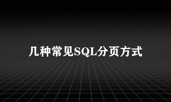 几种常见SQL分页方式