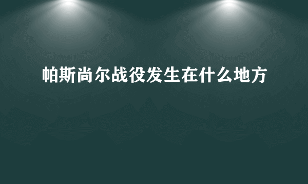 帕斯尚尔战役发生在什么地方