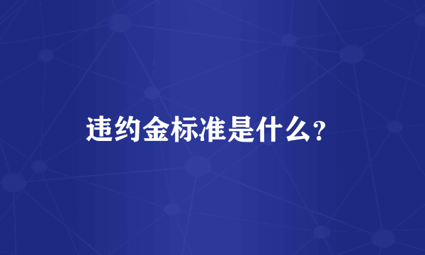 违约金标准是什么？