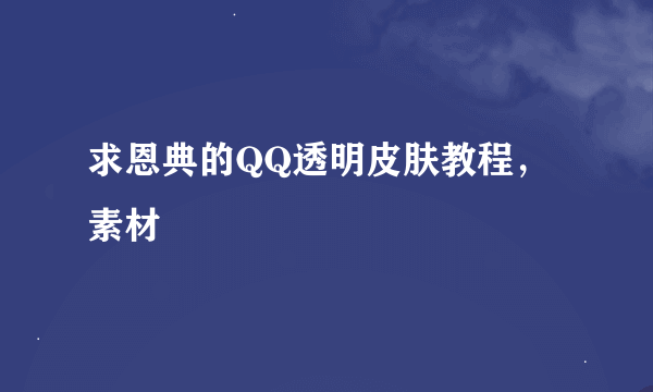 求恩典的QQ透明皮肤教程，素材