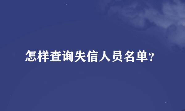 怎样查询失信人员名单？