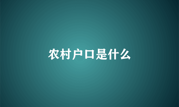 农村户口是什么