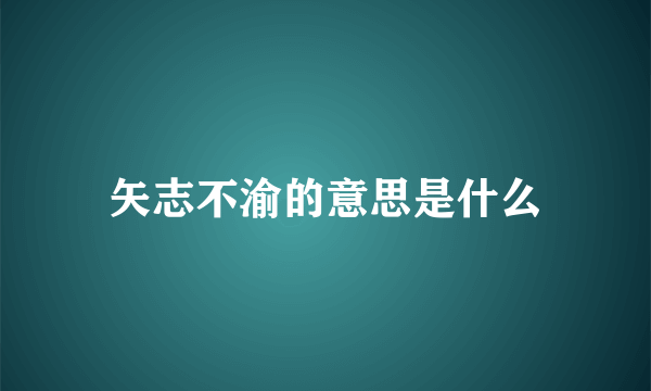 矢志不渝的意思是什么