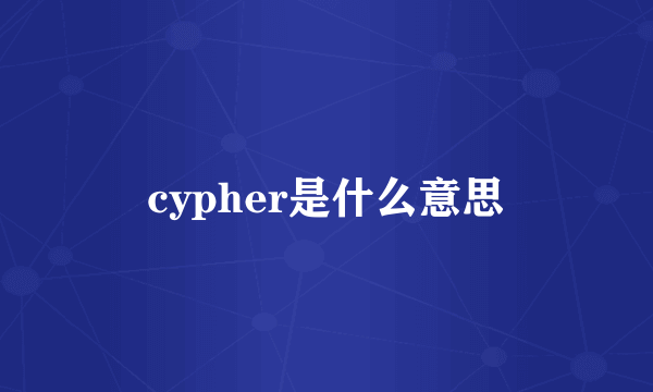 cypher是什么意思