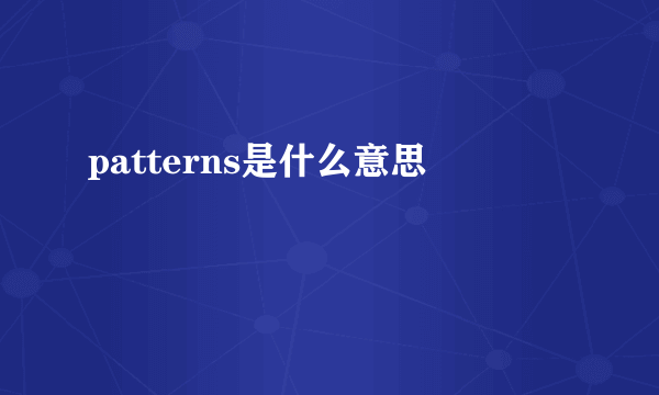 patterns是什么意思