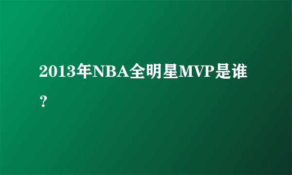 2013年NBA全明星MVP是谁？