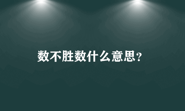 数不胜数什么意思？