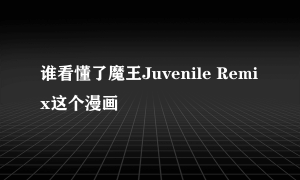 谁看懂了魔王Juvenile Remix这个漫画