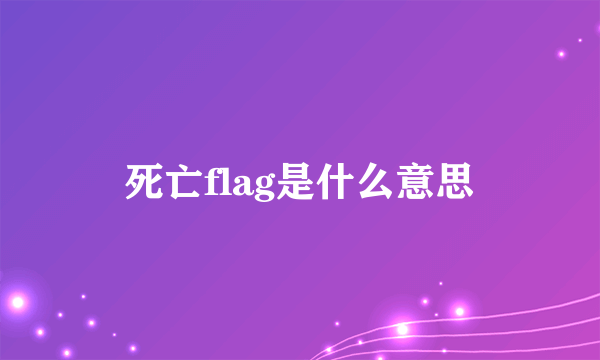 死亡flag是什么意思