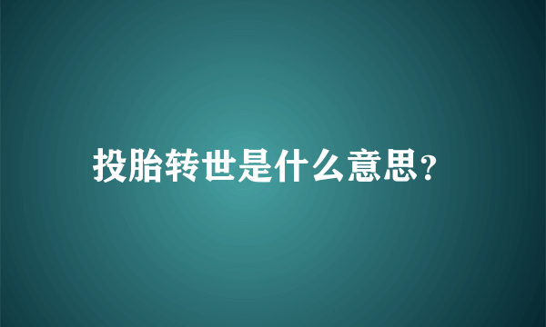 投胎转世是什么意思？