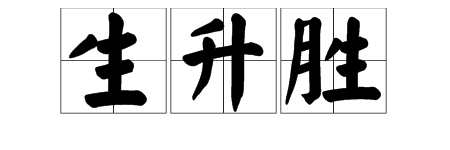 sheng的读音有哪些字