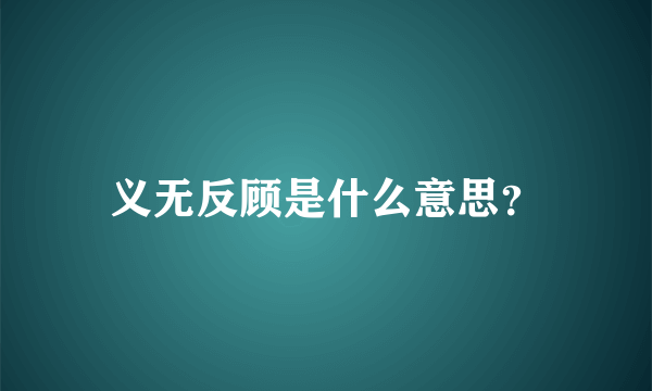 义无反顾是什么意思？