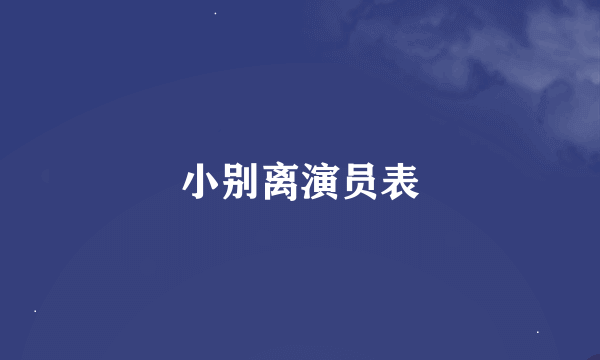 小别离演员表