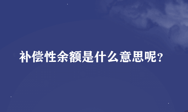 补偿性余额是什么意思呢？